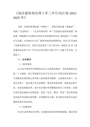 《违法建筑再治理工作三年行动计划2023-2025年》.docx