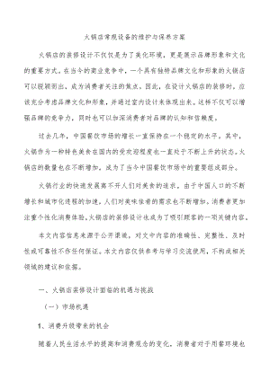 火锅店常规设备的维护与保养方案.docx