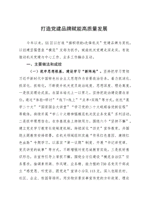 某区党建品牌建设情况汇报：打造党建品牌赋能高质量发展.docx