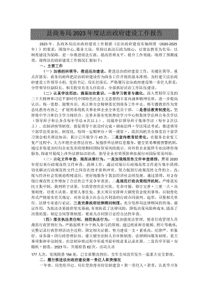 县商务局2023年度法治政府建设工作报告.docx
