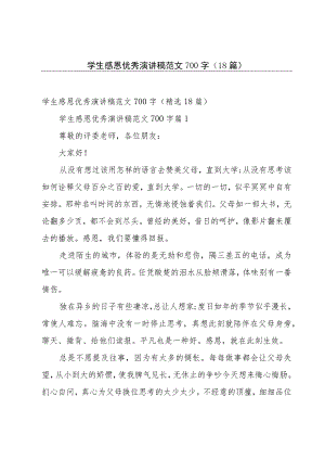 学生感恩优秀演讲稿范文700字（18篇）.docx