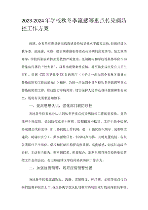 2023-2024年学校秋冬季流感等重点传染病防控工作方案.docx
