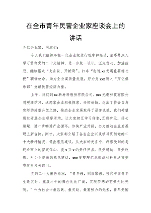 在全市青年民营企业家座谈会上的讲话.docx