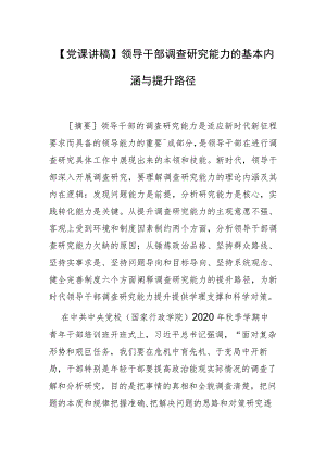 【党课讲稿】领导干部调查研究能力的基本内涵与提升路径.docx