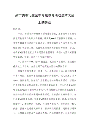某市委书记在全市专题教育活动总结大会上的讲话.docx