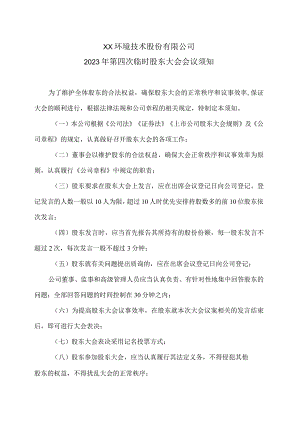 XX环境技术股份有限公司2023年第四次临时股东大会会议须知.docx