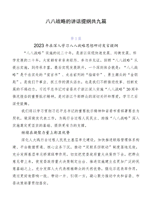 八八战略的讲话提纲共九篇.docx