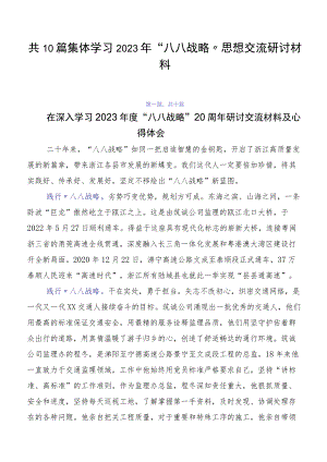 共10篇集体学习2023年“八八战略”思想交流研讨材料.docx