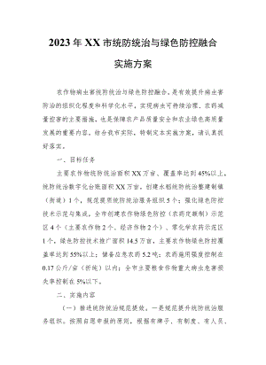 2023年XX市统防统治与绿色防控融合实施方案.docx