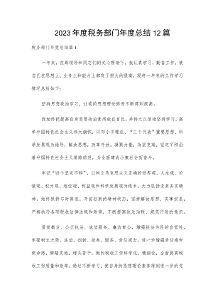 2023年度税务部门年度总结12篇.docx