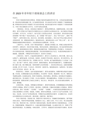 在2023年市年轻干部座谈会上的讲话.docx