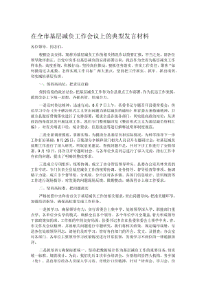 在全市基层减负工作会议上的典型发言材料.docx