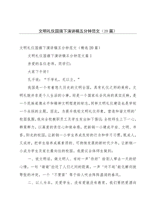 文明礼仪国旗下演讲稿五分钟范文（20篇）.docx