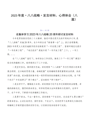 2023年度“八八战略”发言材料、心得体会（八篇）.docx