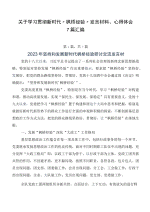 关于学习贯彻新时代“枫桥经验”发言材料、心得体会7篇汇编.docx
