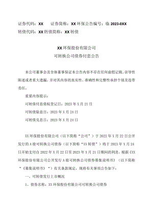 XX环保股份有限公司可转换公司债券付息公告.docx