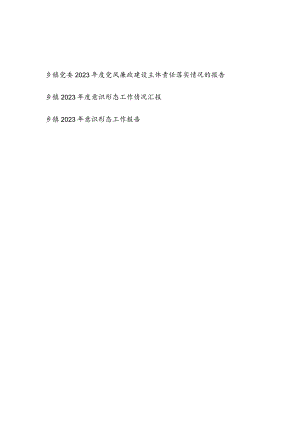 乡镇党委2023年度党风廉政建设主体责任落实情况报告和意识形态工作情况汇报.docx