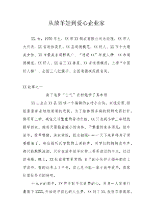 企业家先进事迹.docx