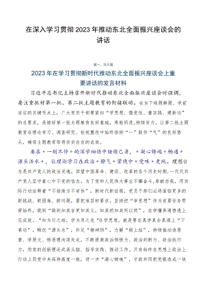 在深入学习贯彻2023年推动东北全面振兴座谈会的讲话.docx