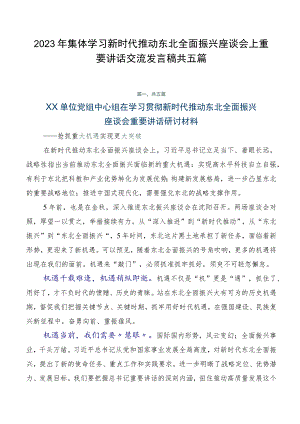 2023年集体学习新时代推动东北全面振兴座谈会上重要讲话交流发言稿共五篇.docx