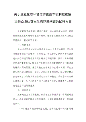 关于建立生态环境信访直通车机制推进解决群众身边突出生态环境问题的试行方案.docx