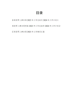 县区退役军人事务局（党组）2023年工作总结及2024年工作计划2篇.docx