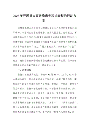 (三篇)2023年开展重大事故隐患专项排查整治行动方案.docx