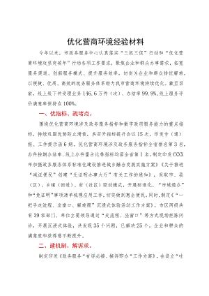 优化营商环境经验材料.docx