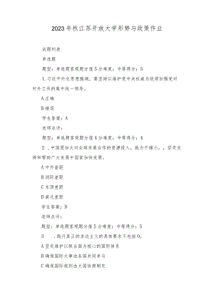 2023年11月整理秋江苏开放大学形势与政策作业.docx