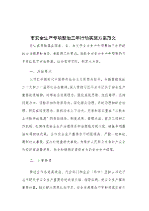 市安全生产专项整治三年行动实施方案范文.docx
