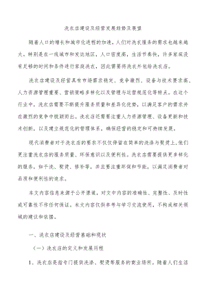 洗衣店建设及经营发展趋势及展望.docx
