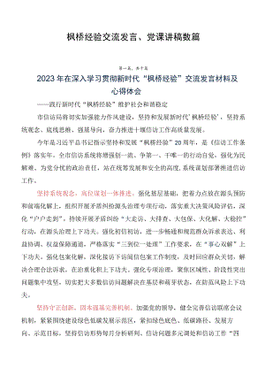 枫桥经验交流发言、党课讲稿数篇.docx