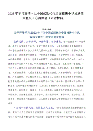 2023年学习贯彻“以中国式现代化全面推进中华民族伟大复兴”心得体会（研讨材料）.docx