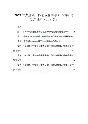 中央金融工作会议精神学习心得研讨发言材料【六篇精选】供参考.docx