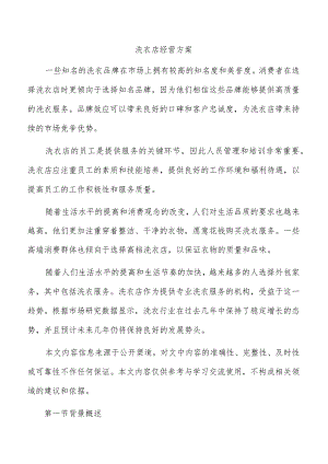 洗衣店经营方案.docx