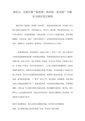 2份文：全面开展“扬优势、找差距、促发展”专题学习研讨发言材料.docx