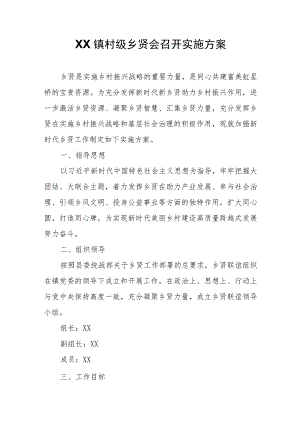 XX镇村级乡贤会召开实施方案.docx