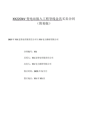 XX 220kV变电站接入工程导线金具买卖合同(2023年XX送变电有限责任公司与XX电力器材有限公司).docx