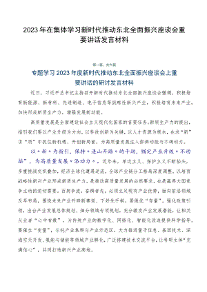2023年在集体学习新时代推动东北全面振兴座谈会重要讲话发言材料.docx