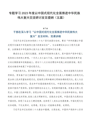 专题学习2023年度以中国式现代化全面推进中华民族伟大复兴交流研讨发言提纲（五篇）.docx
