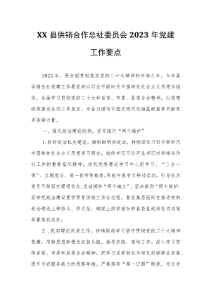 XX县供销合作总社委员会2023年党建工作要点.docx