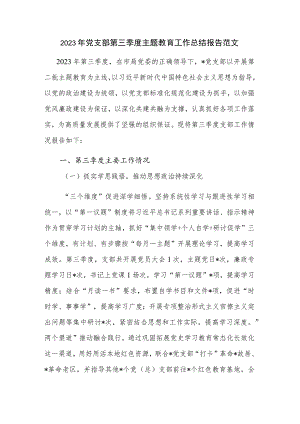 2023年党支部第三季度主题教育工作总结报告范文.docx