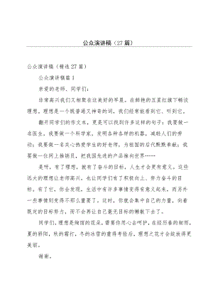 公众演讲稿（27篇）.docx