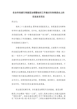 在全市党建引领基层治理暨组织工作重点任务推进会上的交流发言范文.docx