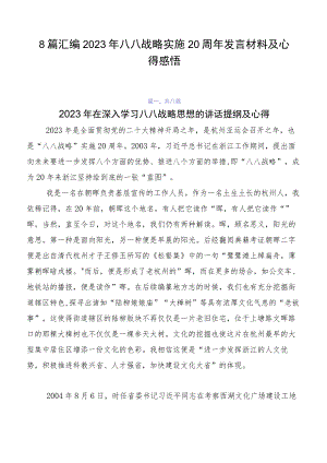 8篇汇编2023年八八战略实施20周年发言材料及心得感悟.docx