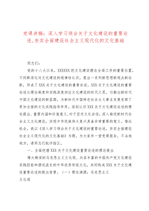 党课讲稿：深入学习领会关于文化建设的重要论述夯实全面建设社会主义现代化的文化基础.docx