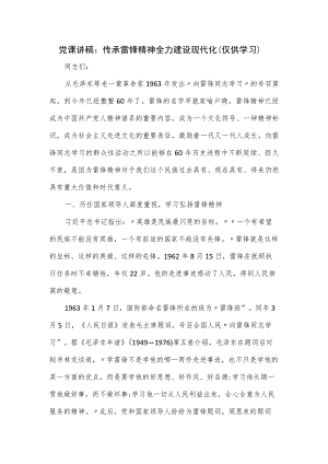 党课讲稿：传承雷锋精神 全力建设现代化.docx