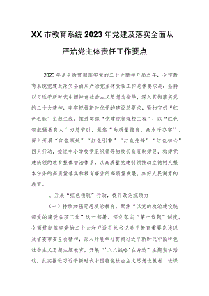 XX市教育系统2023年党建及落实全面从严治党主体责任工作要点.docx