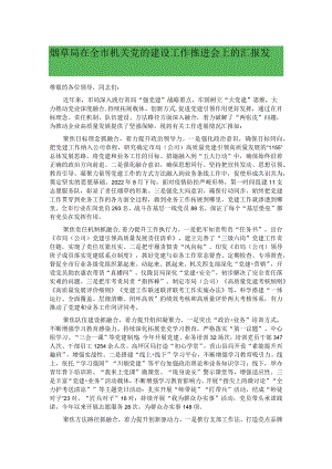 烟草局在全市机关党的建设工作推进会上的汇报发言.docx