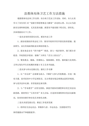 县教体局体卫艺工作方法措施.docx